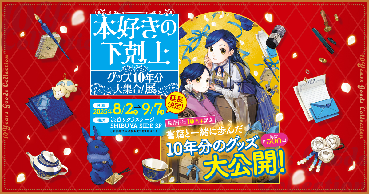 本好きの下剋上』グッズ10年分大集合！展