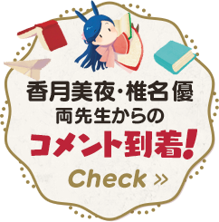先生からのコメント到着！