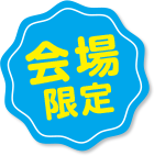 会場限定