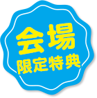 会場限定