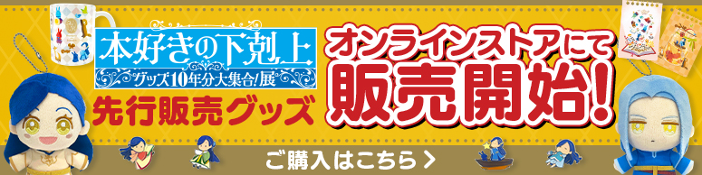 本好きの下剋上　グッズ10年分大集合！展　マスコットキーホルダー　特典付 TOブックス on X: 