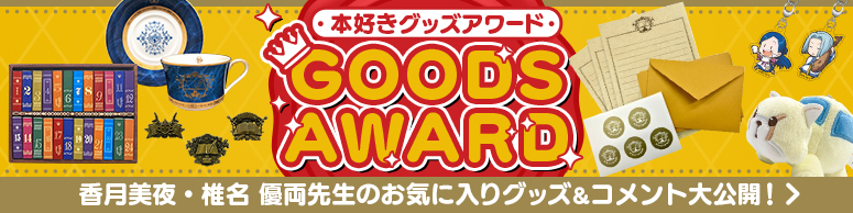 香月美夜・椎名 優両先生のお気に入りグッズ&コメント大公開！