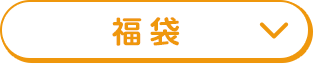 福袋
