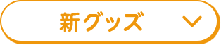 新グッズ