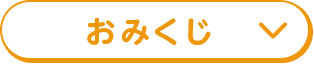 おみくじ
