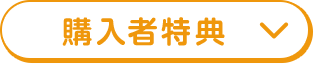 購入者特典