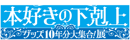 『本好きの下剋上』グッズ10年分大集合！展