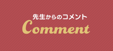 先生からのコメント