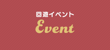 回遊イベント