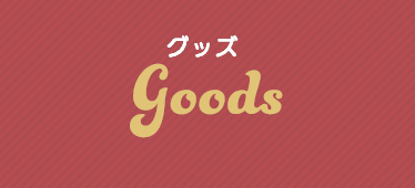 グッズ