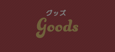 グッズ