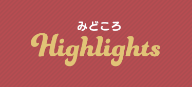 みどころ