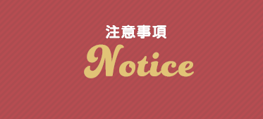 注意事項