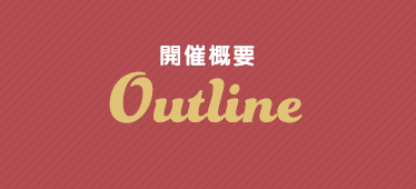 開催概要