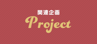 関連企画
