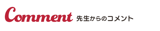 先生からのコメント