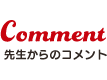 先生からのコメント