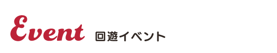 回遊イベント