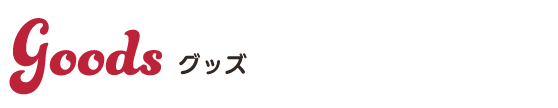 グッズ