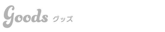 グッズ