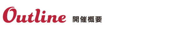 開催概要