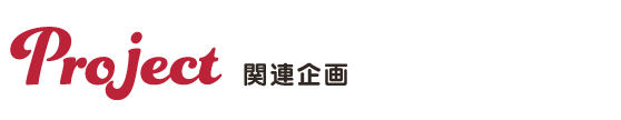 関連企画