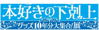『本好きの下剋上』グッズ10年分大集合！展 特設サイト