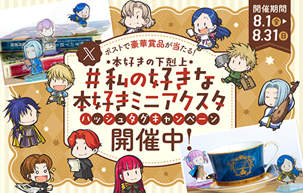 ＃私の好きな本好きミニアクスタハッシュタグキャンペーン