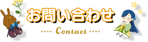 お問い合わせ