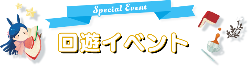回遊イベント