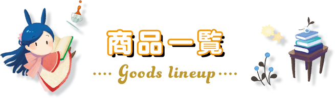 商品一覧