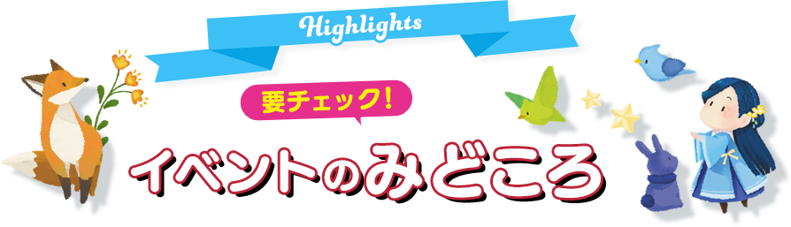 要チェック！イベントのみどころ