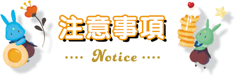 注意事項