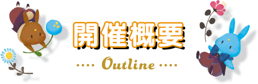 開催概要