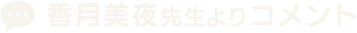 香月美夜先生よりコメント