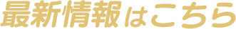 最新情報はこちら