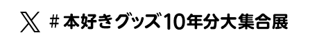 #本好きグッズ10年分大集合展