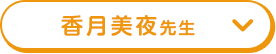 香月美夜先生
