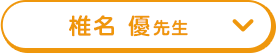 椎名 優先生