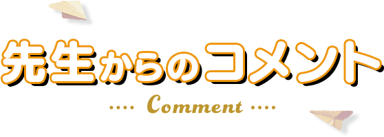 先生からのコメント