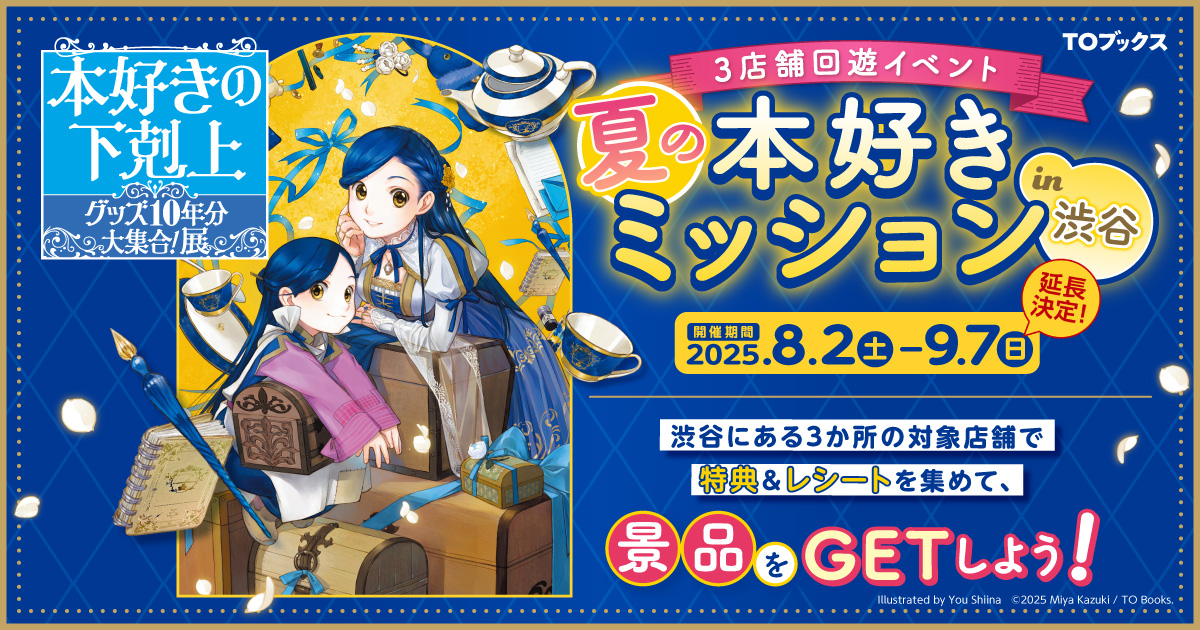 本好きの下剋上　3店舗回遊イベント 本好きの下剋上 3店舗回遊イベント 夏の本好きミッション in 渋谷