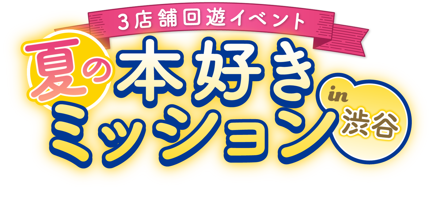 3店舗回遊イベント『夏の本好きミッションin渋谷』