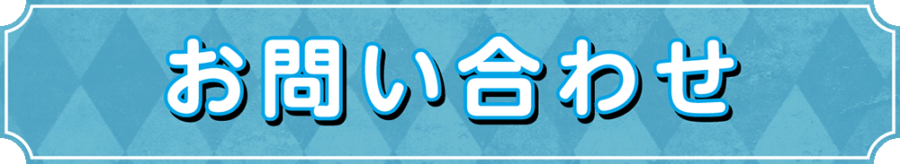 お問い合わせ