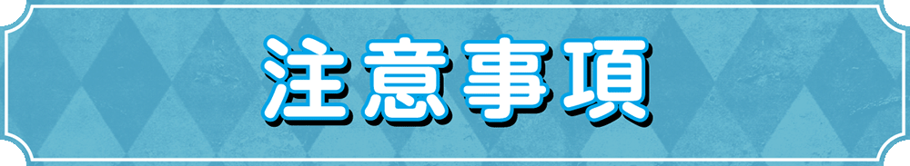 注意事項