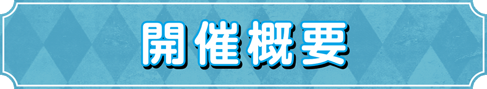 開催概要