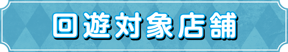 回遊対象店舗