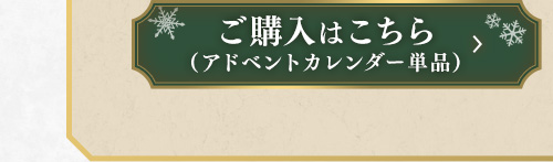 ご購入はこちら（アドベントカレンダー単品）