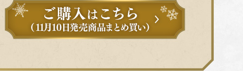 ご購入はこちら（11月10日発売商品まとめ買い）