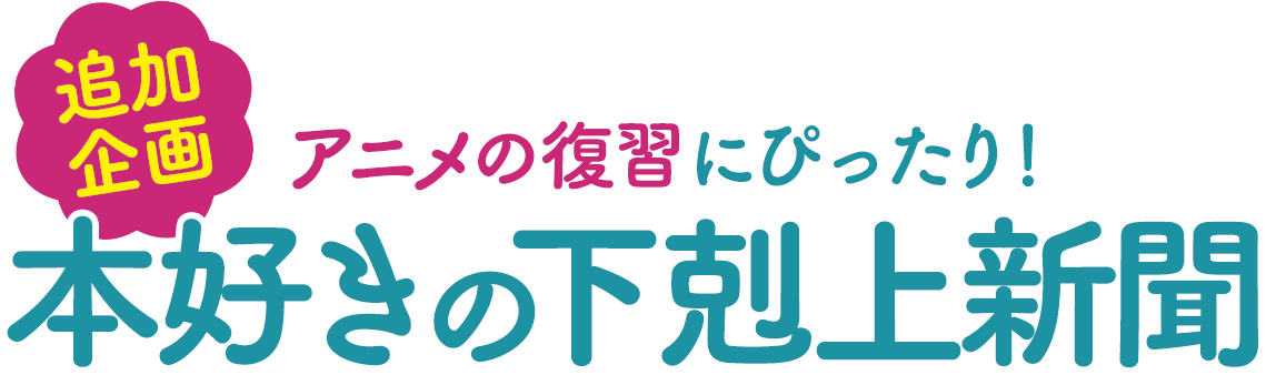 本好きの下剋上』第三部 領主の養女 アニメ化記念フェア2026