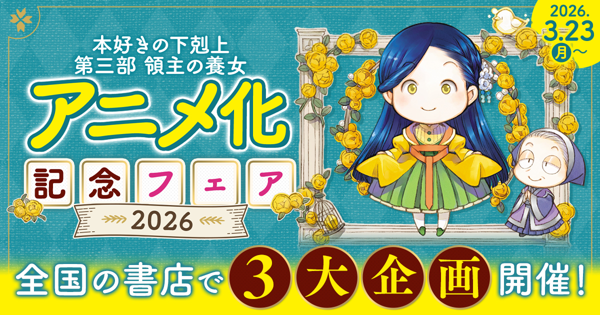 本好きの下剋上』第三部 領主の養女 アニメ化記念フェア2026